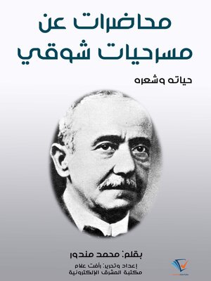 cover image of محاضرات عن مسرحيات شوقي